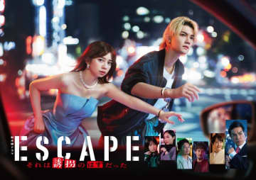 『ESCAPE　それは誘拐のはずだった』ポスタービジュアル完成！