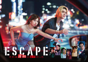 桜田ひより×佐野勇斗『ESCAPE』ポスタービジュアル解禁　制作発表会見の生配信決定