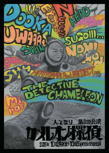 人となり 第3回公演『カメレオン探偵』上演