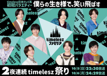 2夜連続timelesz祭り！　日テレ初冠番組「timeleszファミリア」初回SP決定