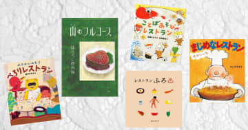 【今週の今日の一冊】どんなメニューが出てくる？ 食欲の秋に読みたい不思議なレストランのお話