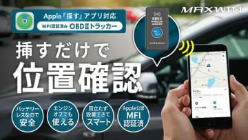 MAXWIN「OBD2-DW10」先行販売！　Apple「探す」アプリ連携の車用トラッカー