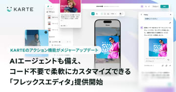 プレイド、KARTEのアクション機能を刷新し「フレックスエディタ」を提供　AIエージェント機能も実装