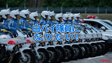 「ハードル高すぎ」「選ばれた存在」実録! 私はこうして白バイ隊員になった【元警察官が語る】