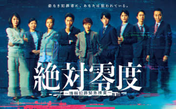 沢口靖子、安田顕、横山裕ら“DICT”メンバーが集結『絶対零度』ポスタービジュアル＆第1話場面写真が解禁