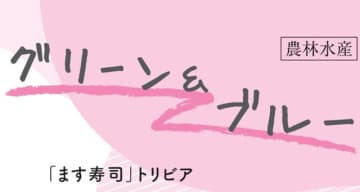 「ます寿司」トリビア　　中川めぐみ ウオー代表取締役　連載「グリーン＆ブルー」「ます寿司」トリビア
