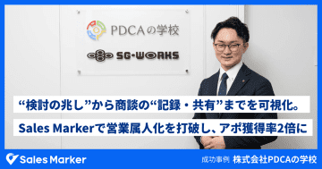 PDCAの学校が「Sales Marker」を導入　営業の属人化を解消し、アポ獲得率が2倍に