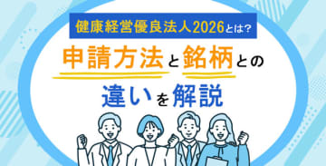 健康経営優良法人2026とは？申請方法と銘柄との違いを解説