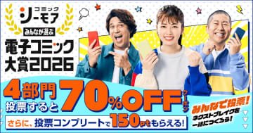 電子コミックスのネクストブレイクを投票で決定！「みんなが選ぶ‼電子コミック大賞 2026」開催決定。9月22日より投票開始