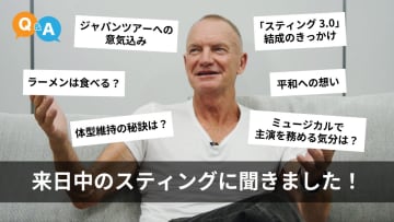 スティング、東京公演前に撮影したインタビュー動画公開
