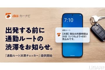 通勤ルートの渋滞時間予測を通知　ナビタイム、カーナビアプリで提供開始