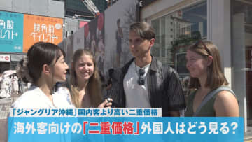 海外客向けの「二重価格」外国人はどう見る？