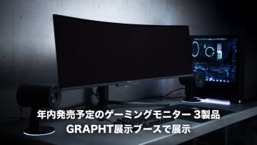 GRAPHT、49インチウルトラワイドゲーミングモニターを含むモニター3製品を『TGS2025』に展示