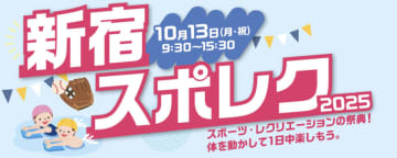 【新宿区民向け】スポーツ・レクリエーションの祭典『新宿スポレク2025』が10月13日に開催！アルバルク東京によるバスケット教室など