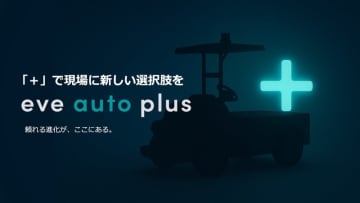 eve autonomy、屋外対応自動搬送サービスを拡張する新ブランド「eve auto plus」発表