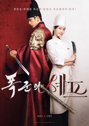 ユナ×イ・チェミン主演『暴君のシェフ』期間限定のポップアップストアが渋谷に登場！