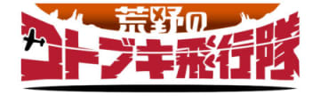 自力感満載のAT機!! パチスロ新台「L 荒野のコトブキ飛行隊」発売！ 純増ALL約7.0枚×継続率約92％の上位ATも搭載／フィールズ