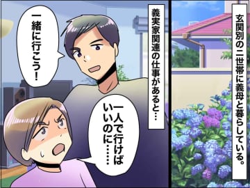 なぜ自分の親のことなのに「私を義実家に同伴させるの？」夫の頼みを断ると【まさかの反応】にゲンナリ