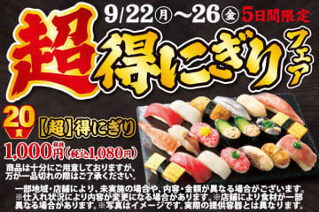 まぐろ、海老、合鴨など人気ネタ・定番ネタが20貫入って税込1,080円! 小僧寿しが「【超】得にぎりフェア」を本日22日(月)から開催