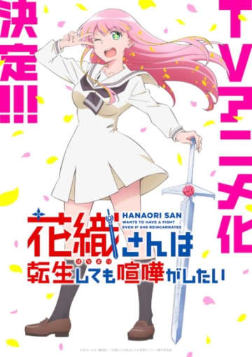『花織さんは転生しても喧嘩がしたい』TVアニメ化決定！原作者の氷川へきる「夢かと思いました。」 コメントも到着！