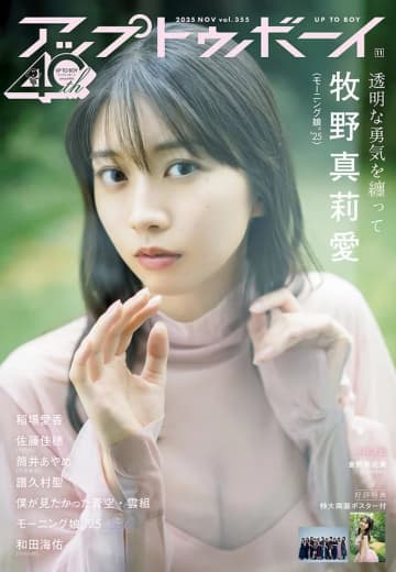 【グラビア】牧野真莉愛さんが表紙に登場！「アップトゥボーイvol.355」本日発売