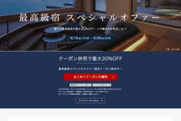 楽天トラベル、「最高級宿スペシャルオファー」　最大30％オフ