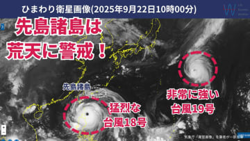 【気象予報士が解説】W台風の影響は？先島諸島で荒天に警戒を！台風19号の進路は？