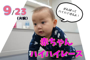 参加無料☆可愛いハプニング続出！？一生懸命ハイハイする姿を応援しよう♪9/23(火祝)赤ちゃんハイハイレース開催！in近江八幡