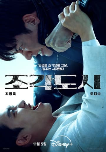 チ・チャンウクvsド・ギョンス（「EXO」D.O.）、「捏造された都市」11月5日に公開確定…カタルシス溢れるティーザーポスター公開