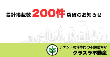 テナント物件紹介メディア「クラスラ」累計掲載物件数200件を突破　テナント物件の新たな集客手法として浸透。記事形式での掲載で物件の魅力を引き出す。
