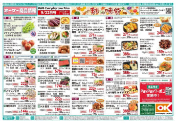 【オーケーのチラシ】アマノフーズのみそ汁にイシイもミートボールも！朝ごはんの強い味方がお得に。《9月22日スタート》