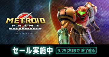 Switch「メトロイドプライム リマスタード」30％OFF！ 9月25日までセール実施中