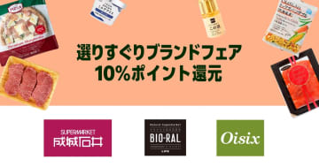 成城石井、BIO-RAL、Oisixの購入で10％ポイント還元！「Amazonフレッシュ」10月3日まで