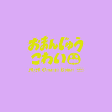 MyM（森三中・大島＆ガンバレルーヤ）、新曲「おまんじゅうこわい」はオリジナル楽曲初の恋愛ソング