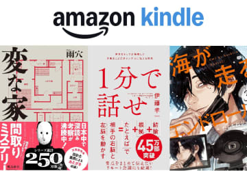 【Kindleセール】電子書籍が最大70%オフ！話題の『1分で話せ』『変な家』などが安い！