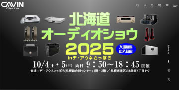 「北海道オーディオショウ2025」10/4、5に開催。会場はデ・アウネさっぽろ