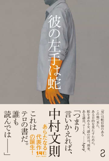中村文則の新作『彼の左手は蛇』10月30日に発売　東京・大阪で刊行記念イベントも