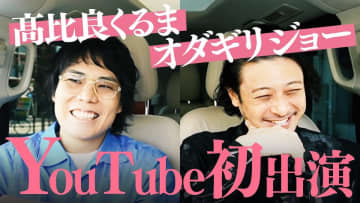 令和ロマン くるま、チャンネル開設一発目から豪華コラボ　オダギリジョーYouTube初出演に「重、責任」
