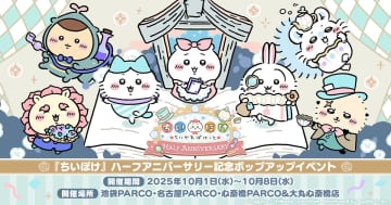 『ちいかわぽけっと』ハーフアニバーサリー記念　東京・名古屋・大阪でポップアップイベント開催