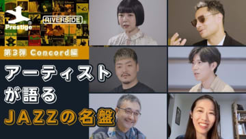 【究極のカタログ・シリーズ「Everything JAZZ」第3弾コンコード編】海野雅威、挾間美帆らのコメント映像公開