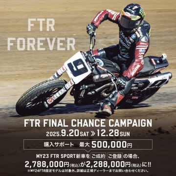インディアン FTRシリーズ最終チャンス到来！　サポートキャンペーン開始