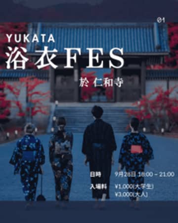 次 世 代 へ “本 物” を つなぐ　真言宗御室派総本山 仁和寺　日本文化とエンターテインメントが融合する一夜限りのイベント「浴衣FES」を開催　2025年9月28日(日)於：総本山仁和寺(京都)