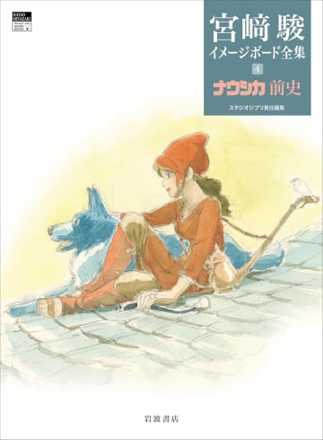 宮﨑駿が不遇時代に描きためた「ジブリの礎」が一冊に　『ナウシカ前史』をひらく