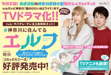 「#神奈川に住んでるエルフ」実写ドラマ＆TVアニメ化記念！ 書店で「SNS風クリアイラストカード」がもらえるフェアを開催