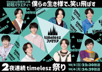 timelesz レギュラー冠番組『timelesz ファミリア』メインビジュアルが解禁！初回スペシャルの放送も決定