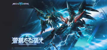『Mecha BREAK』新シーズン「蒼碧たる弧光」9/19配信開始！新ストライカー2機とTGS2025出展を発表