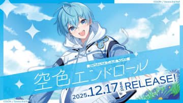 ころん（すとぷり）、2ndフルAL『空色エンドロール』12月発売　実写フォトブック付きなど全3形態