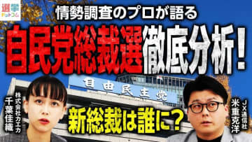 自民党総裁選の支持調査で浮かび上がった世代間ギャップとは？2025年9月電話×ネット意識調査