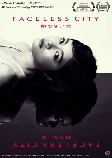 吉田美月喜×香椎由宇共演の短編実写映画 『顔のない街』、ハワイ国際映画祭＆ユートピアル国際SF映画祭 正式出品決定