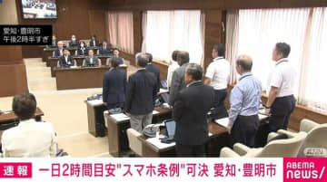 1日2時間目安“スマホ条例”本会議で可決 10月1日から施行へ 愛知・豊明市